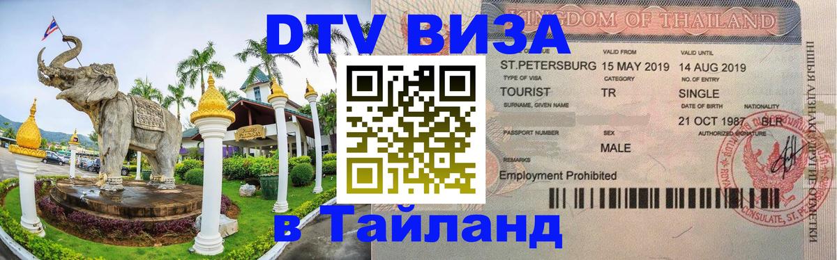 Стоимость и условия DTV визы — оформление в Таиланд под ключ - Маскат  21.11.2025 
