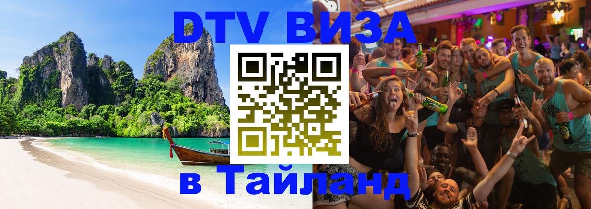 DTV (ДТВ) visa Таиланд 